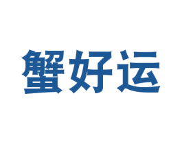 蟹好运 商标图样