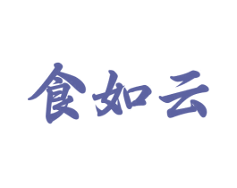 食如云 商标图样