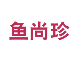 鱼尚珍 商标图样