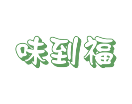 味到福 商标图样