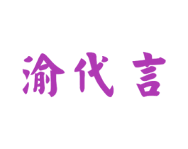 渝代言 商标图样