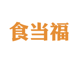 食当福 商标图样