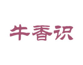 牛香识 商标图样