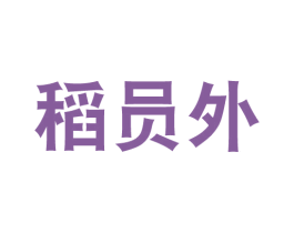 稻员外 商标图样