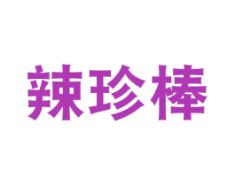 辣珍棒 商标图样