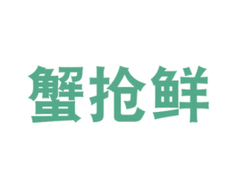蟹抢鲜 商标图样