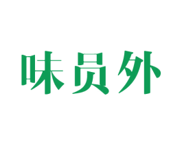 味员外 商标图样