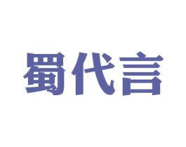 蜀代言 商标图样