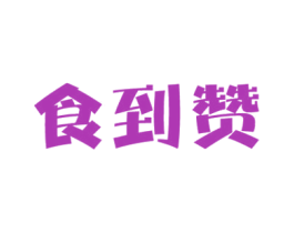 食到赞 商标图样