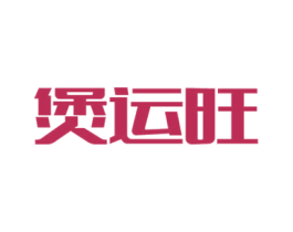 煲运旺 商标图样