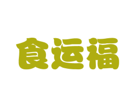 食运福 商标图样
