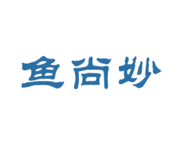 鱼尚妙 商标图样