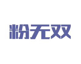 粉无双 商标图样