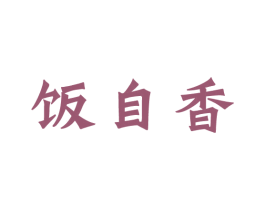 饭自香 商标图样