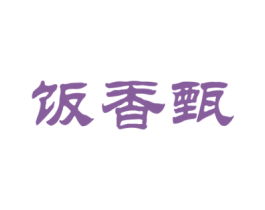 饭香甄 商标图样