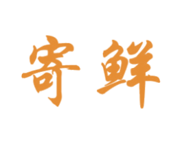 寄鲜 商标图样