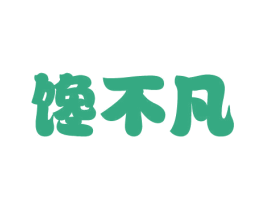 馋不凡 商标图样