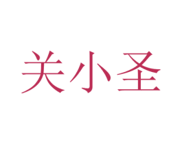 关小圣 商标图样