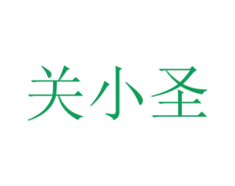 关小圣 商标图样