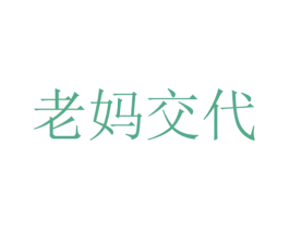老妈交代 商标图样