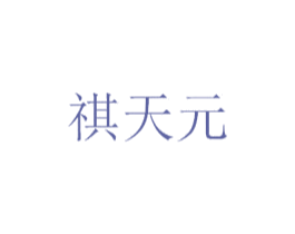 祺天元 商标图样