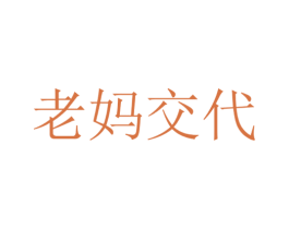 老妈交代 商标图样
