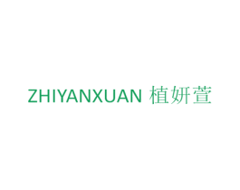 植妍萱 商标图样