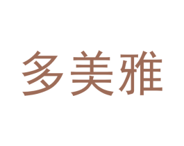 多美雅 商标图样