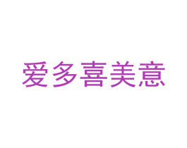 爱多喜美意 商标图样