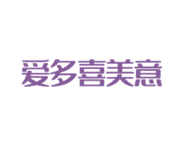 爱多喜美意 商标图样