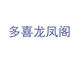 多喜龙凤阁 商标图样