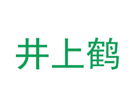 井上鹤 商标图样