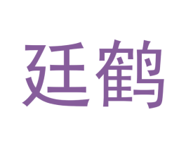 廷鹤 商标图样