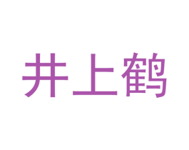 井上鹤 商标图样