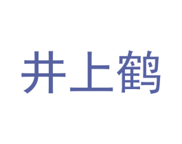 井上鹤 商标图样