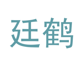 廷鹤 商标图样