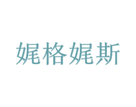 娓格娓斯 商标图样