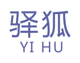 驿狐 商标图样