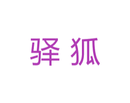 驿狐 商标图样