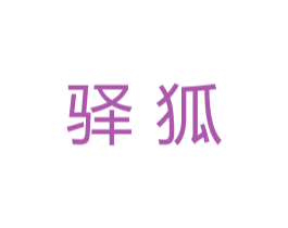 驿狐 商标图样