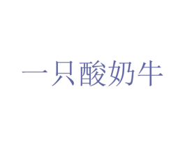 一只酸奶牛 商标图样