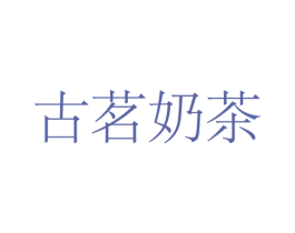 古茗奶茶 商标图样