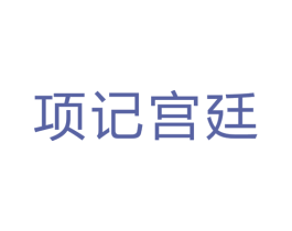 项记宫廷 商标图样