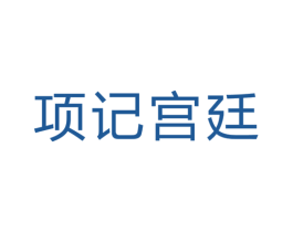 项记宫廷 商标图样