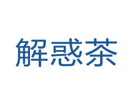 解惑茶 商标图样