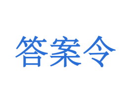 答案令 商标图样