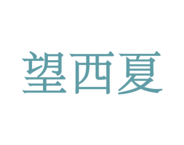 望西夏 商标图样