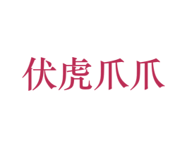 伏虎爪爪 商标图样