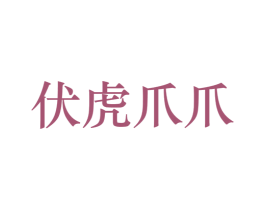 伏虎爪爪 商标图样