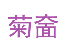 菊奤 商标图样